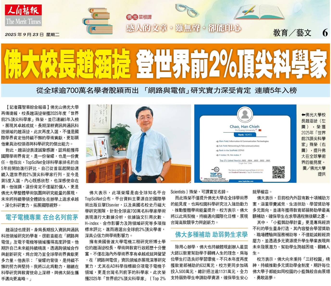 賀 佛光大學校長趙涵㨗榮登世界前2%頂尖科學家